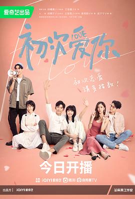 《初次爱你》【1080P/4K】【全集】（2022）主演：田曦薇,王星越-剧集资源论坛-交流广场-优选资源网_1