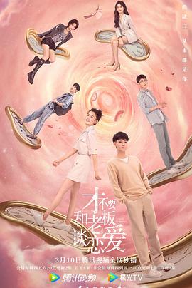 《才不要和老板谈恋爱》【1080P/4K】【全集】（2022）主演：黄子韬,宋祖儿-剧集资源论坛-交流广场-优选资源网_1