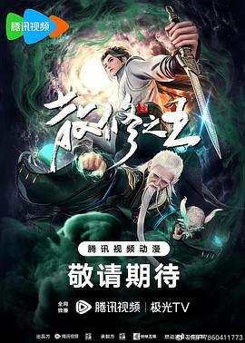 散修之王(2024)1080高码内封杜比音效同步更新更07-动漫资源论坛-交流广场-优选资源网_1