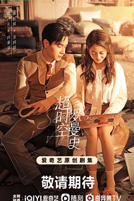 《超时空罗曼史》【1080P/4K】【全集】（2022）-剧集资源论坛-交流广场-优选资源网_1