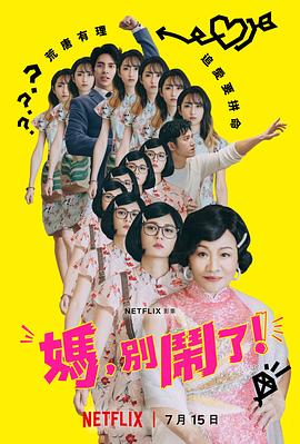 台剧《妈，别闹了》【1080P/4K】【全集】（2022）-剧集资源论坛-交流广场-优选资源网_1