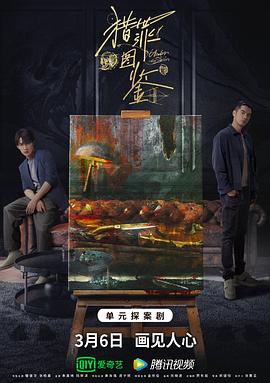 《猎罪图鉴》【1080P/4K】【全集】（2022）主演：檀健次,金世佳-剧集资源论坛-交流广场-优选资源网_1