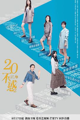 《二十不惑2》【1080P/4K】【全集】（2022）主演：关晓彤,卜冠今,董思怡-剧集资源论坛-交流广场-优选资源网_1