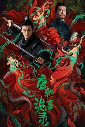 《唐朝诡事录》【1080P/4K】【全集】（2022）主演：杨旭文,杨志刚-剧集资源论坛-交流广场-优选资源网_1