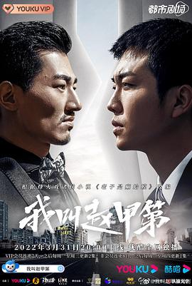 《我叫赵甲第》【1080P/4K】【全集】（2022）主演：贺鹏,杨杏,姚卓君-剧集资源论坛-交流广场-优选资源网_1