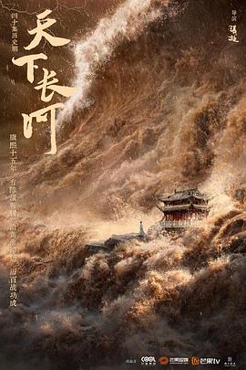 《天下长河》【1080P/4K】【全集】（2022）主演：罗晋,尹昉,黄志忠-剧集资源论坛-交流广场-优选资源网_1