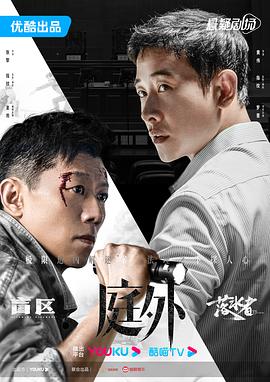 《庭外》【1080P/4K】【全集】（2022）主演：罗晋,焦俊艳,夏雨-剧集资源论坛-交流广场-优选资源网_1