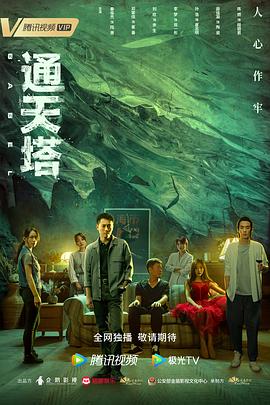 《通天塔》【1080P/4K】【全集】（2022）主演：秦俊杰,邓家佳-剧集资源论坛-交流广场-优选资源网_1