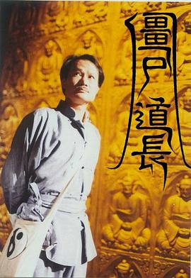 僵尸道长（1995）（两部全）国粤双语1080P中文字幕共两部80集119G【推荐】-电影资源论坛-交流广场-优选资源网