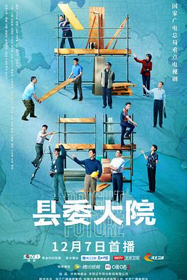 《县委大院》【1080P/4K】【全集】（2022）主演：胡歌,吴越,张新成-剧集资源论坛-交流广场-优选资源网_1