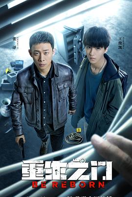 《重生之门》【1080P/4K】【全集】（2022）主演：张译,王俊凯,冯文娟-剧集资源论坛-交流广场-优选资源网_1