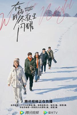 《在你的冬夜里闪耀》【1080P/4K】【全集】（2022）-剧集资源论坛-交流广场-优选资源网_1