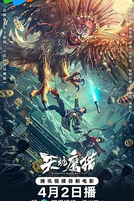 天坑鹰猎(2024)冒险动作恐怖电影[编剧:天下霸唱]-电影资源论坛-交流广场-优选资源网