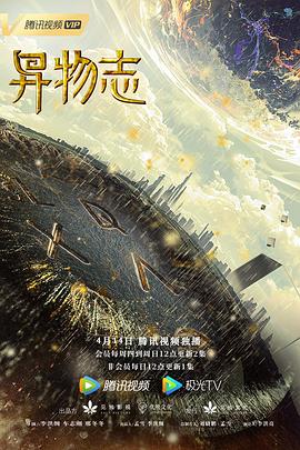 《异物志》【1080P/4K】【全集】（2022）主演：邵庄,杨羽,唐小然-剧集资源论坛-交流广场-优选资源网_1