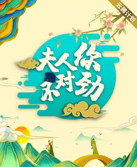 夫君大人别怕我（2024）【36集全】［张紫宁李九霖］-剧集资源论坛-交流广场-优选资源网_1