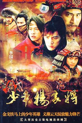 《少年杨家将》【1080P/4K】【全集】（2007）主演:胡歌/彭于晏/何润东-剧集资源论坛-交流广场-优选资源网_1