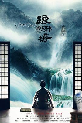 《琅琊榜》【1080P/4K】【全集】（2015）主演：胡歌,刘涛,王凯,-剧集资源论坛-交流广场-优选资源网_1