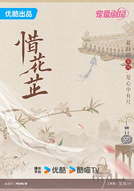 [电视剧]【惜花芷】(共40集)今日已更最新[4K]主演:胡一天/张婧仪/吴希泽/卢昱晓/边程-剧集资源论坛-交流广场-优选资源网_1