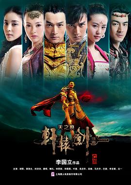 《轩辕剑之天之痕》【1080P/4K】【全集】（2012）主演:胡歌/蒋劲夫/刘诗诗/唐嫣/古力娜扎-剧集资源论坛-交流广场-优选资源网_1