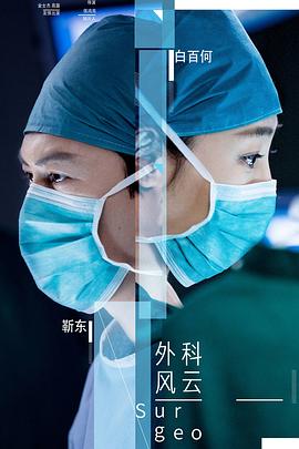 《外科风云》【1080P/4K】【全集】（2017）主演:靳东/白百何/李佳航-剧集资源论坛-交流广场-优选资源网_1