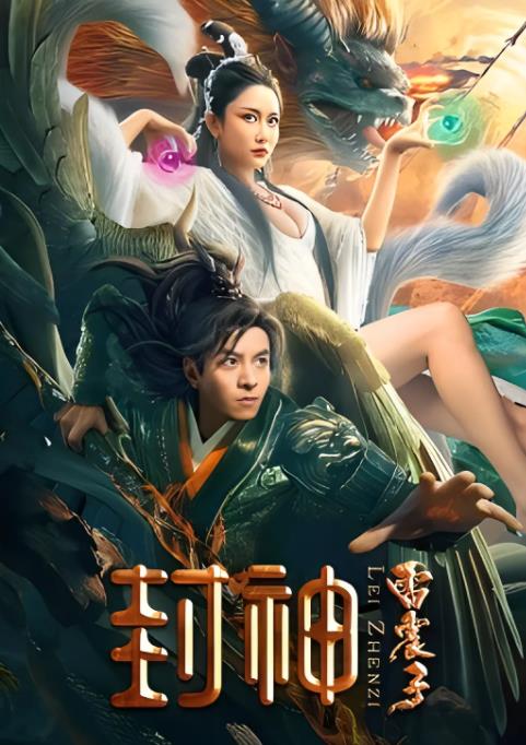 《封神外传之雷震子》2023奇幻4K-电影资源论坛-交流广场-优选资源网_1