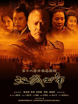 【夸克网盘】汉武大帝（2005）【陈宝国/焦晃/归亚蕾】【1080P】【58集已完结】-剧集资源论坛-交流广场-优选资源网_1