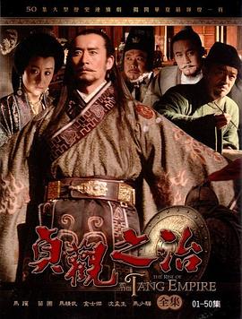 【夸克网盘】贞观之治（2006）【马跃/苗圃/马精武】【4K】国语.中字【50集已完结】-剧集资源论坛-交流广场-优选资源网_1