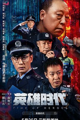 英雄时代【2023】【1080P】犯罪动作-电影资源论坛-交流广场-优选资源网