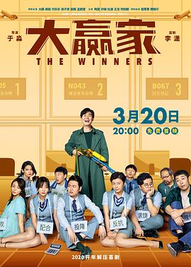 【夸克网盘】大赢家（2020）【大鹏/柳岩/代乐乐】【1080P】国语.中字-电影资源论坛-交流广场-优选资源网