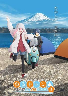 【日漫】摇曳露营/轻旅轻营/Let’sCamp!露营少女第三季(2024)-动漫资源论坛-交流广场-优选资源网_1