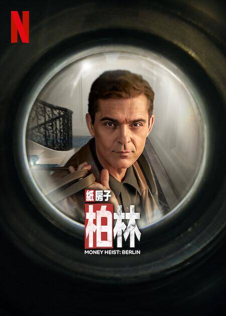 纸钞屋：柏林(2023)剧情/动作/悬疑/惊悚/犯罪-剧集资源论坛-交流广场-优选资源网_1