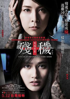 【夸克网盘】残秽，不可以住的房间（2015）【竹内结子/桥本爱】【1080P】日语.中字-电影资源论坛-交流广场-优选资源网