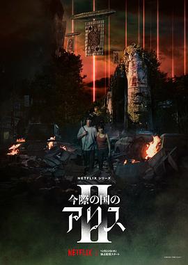 【夸克网盘】弥留之国的爱丽丝第二季（2022）【山崎贤人/土屋太凤】【1080P】日语.中字【8集已完结】-剧集资源论坛-交流广场-优选资源网_1