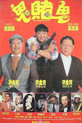 【夸克网盘】洪福齐天（1991）【洪金宝/孟海/利智】【1080P】国粤双语.中字-电影资源论坛-交流广场-优选资源网_1