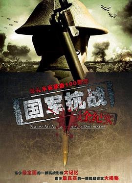 【夸克网盘】国军抗战全纪实（2011）【陈钦】【1080P】国语.中字【100集已完结】-剧集资源论坛-交流广场-优选资源网_1