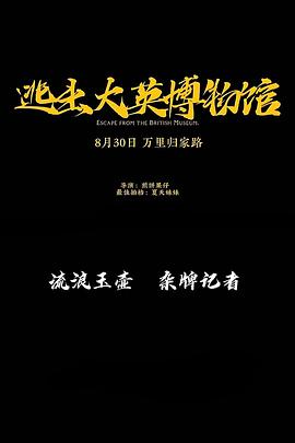 【夸克网盘】逃出大英博物馆（2023）【煎饼/杨茜云】【1080P】国语.中字.高码率【3集已完结】-剧集资源论坛-交流广场-优选资源网_1