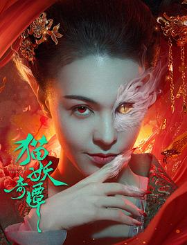 猫妖奇谭(2024)爱情奇幻电影4K-张榕容/王紫逸-电影资源论坛-交流广场-优选资源网_1