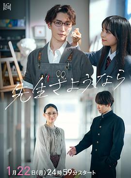 【夸克网盘】再见了老师（2024）【渡边翔太/北香那/林芽亚里】【1080P】日语.中字【10集已完结】-剧集资源论坛-交流广场-优选资源网_1