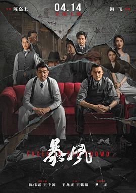 国内动作悬疑电影《暴风》【1080P/4K】【中/英语】【2023】主演：陈伟霆,王千源,王龙正-电影资源论坛-交流广场-优选资源网_1