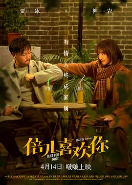 国内喜剧电影《倍儿喜欢你》【1080P/4K】【中/英语】【2023】主演：贾冰,柳岩,杨新鸣,于洋-电影资源论坛-交流广场-优选资源网_1