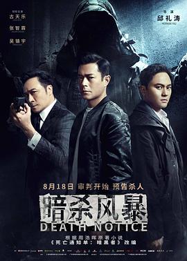 国内犯罪悬疑电影《暗杀风暴》【1080P/4K】【中/英语】【2023】主演：古天乐,张智霖-电影资源论坛-交流广场-优选资源网_1