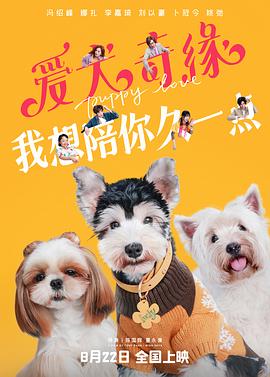 国内喜剧电影《爱犬奇缘》【1080P/4K】【中/英语】【2023】主演：冯绍峰,古力娜扎-电影资源论坛-交流广场-优选资源网_1