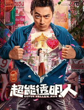 国内喜剧奇幻电影《超能透明人》【1080P/4K】【中/英语】【2023】主演：苏袀禾,陈叶琳-电影资源论坛-交流广场-优选资源网_1