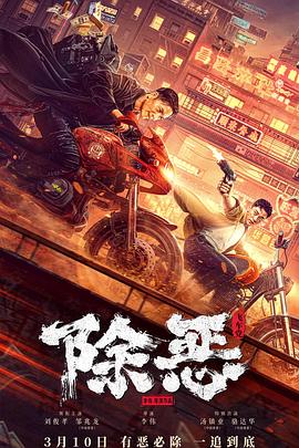 国内动作犯罪电影《除恶飞车党》【1080P/4K】【中/英语】【2023】主演：刘俊孝,邹兆龙-电影资源论坛-交流广场-优选资源网_1