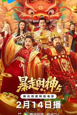 国内喜剧奇幻电影《暴走财神5》【1080P/4K】附前4【中/英语】【2023】演：史元庭,孙越,尹菲-电影资源论坛-交流广场-优选资源网_1