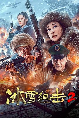 国内战争电影《冰雪狙击2》【1080P/4K】【中/英语】【2023】主演：刘晓庆,王新军-电影资源论坛-交流广场-优选资源网_1