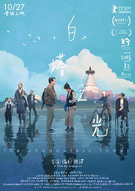 国内电影《白塔之光》【1080P/4K】【中/英语】【2023】主演：辛柏青,黄尧-电影资源论坛-交流广场-优选资源网_1