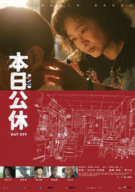 台湾电影《本日公休》【1080P/4K】【中/英语】【2023】主演：陆小芬,傅孟柏-电影资源论坛-交流广场-优选资源网_1