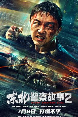 电影《东北警察故事2》,动作,犯罪【1080P/4K】【国语】【2023】主演：谢苗,张皓森-电影资源论坛-交流广场-优选资源网_1