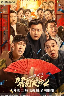 电影《东北告别天团2》喜剧【1080P/4K】【国语】【2023】主演：崔志佳,于洋,宋晓峰-电影资源论坛-交流广场-优选资源网_1